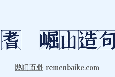 耆阇崛山造句是什么意思的图片